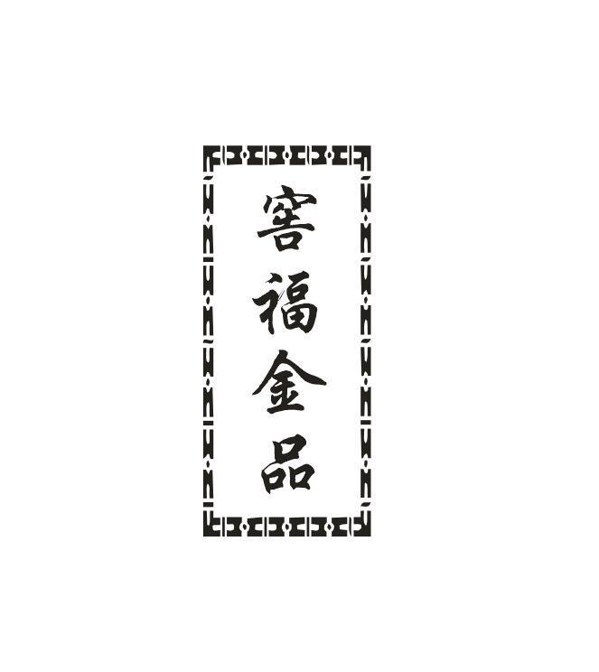 转让商标-窖福金品