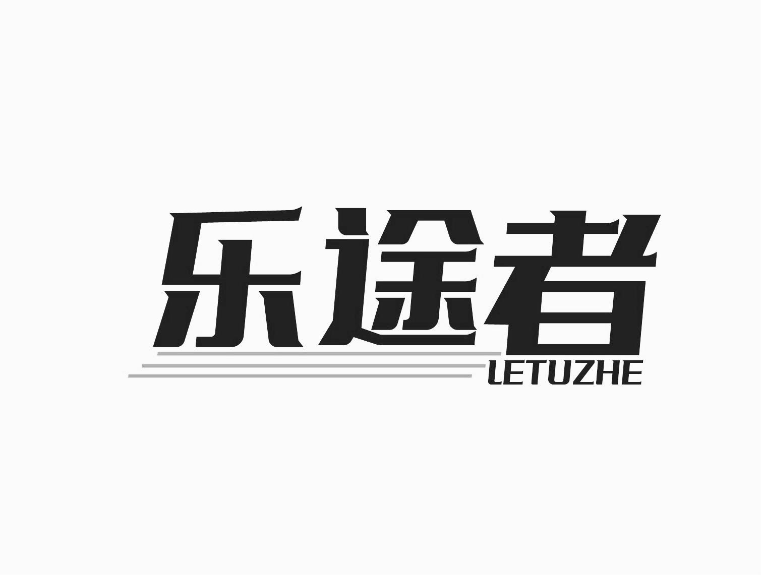 转让商标-乐途者
