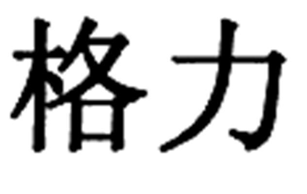 格力商标标样