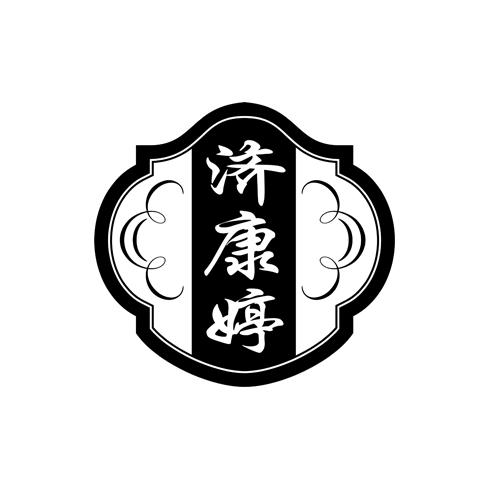 转让商标-济康婷