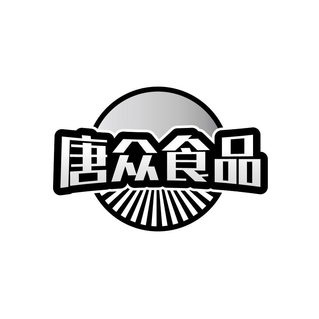 转让商标-唐众食品