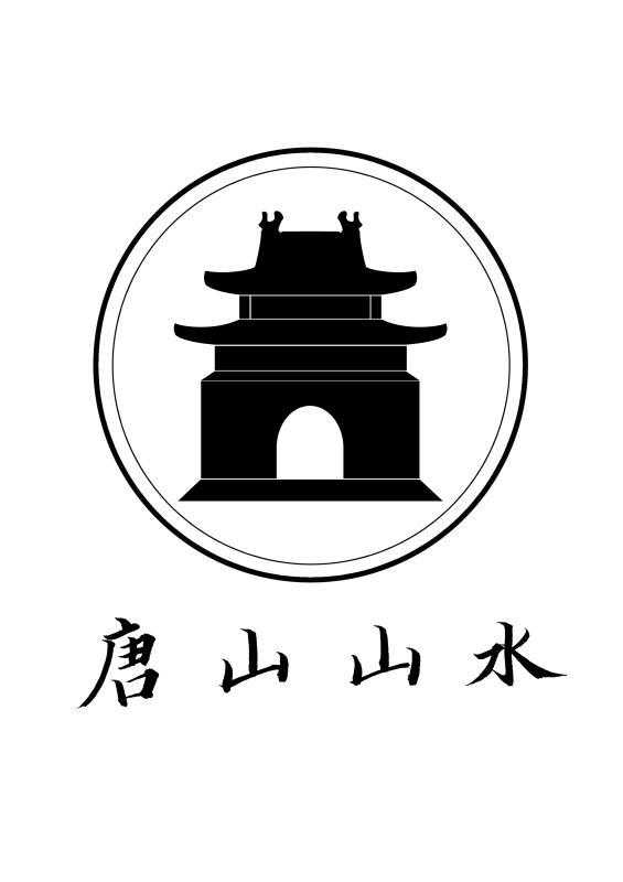 商标文字唐山山水商标注册号 46422427,商标申请人北京御贡坊科技有限