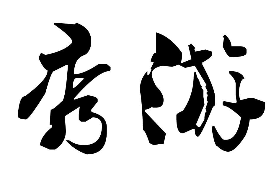 转让商标-秀游