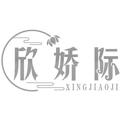 转让商标-欣娇际 XINGJIAOJI