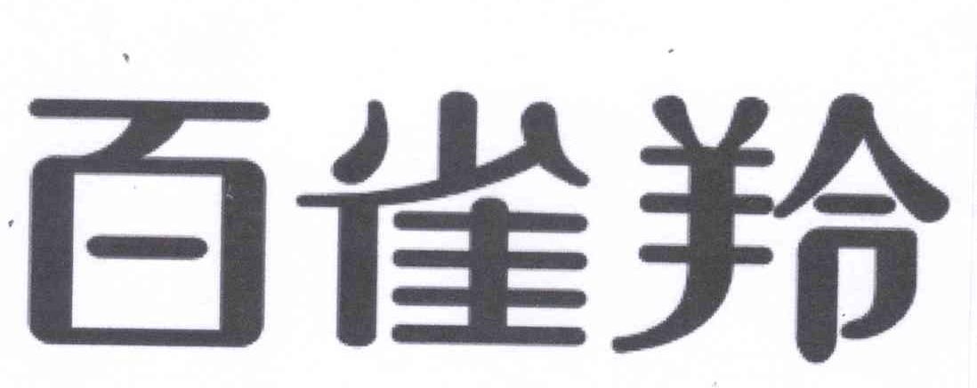 百雀羚商标标样