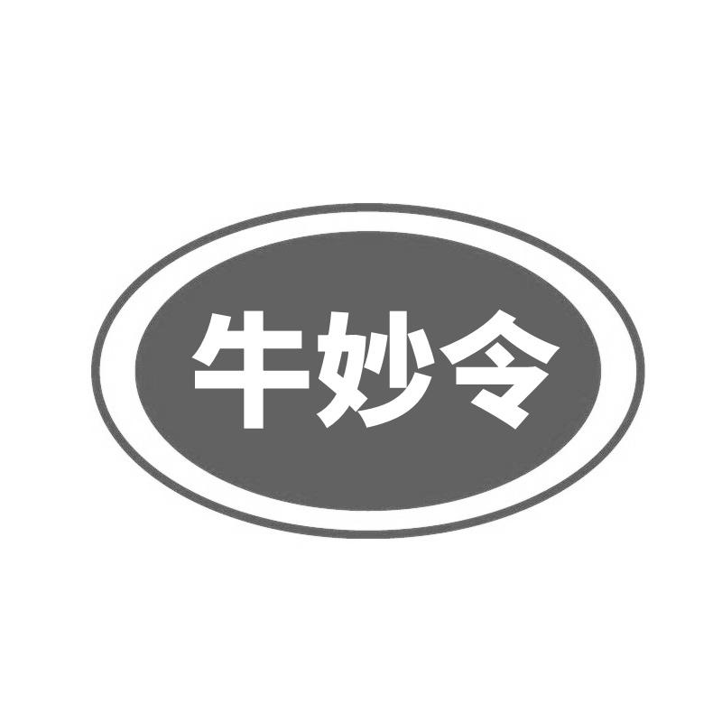 转让商标-牛妙令