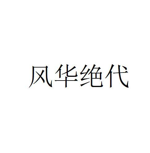 商标文字风华绝代商标注册号 56742414,商标申请人广州欧珀源国际化妆