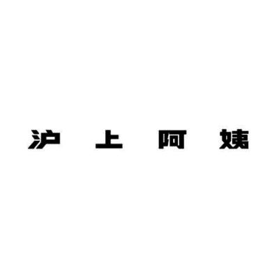 沪上阿姨商标标样