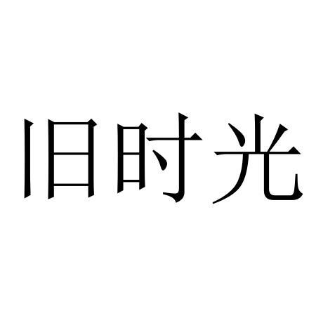 商标文字旧时光商标注册号 44035210,商标申请人抚州匠心匠品贸易有限