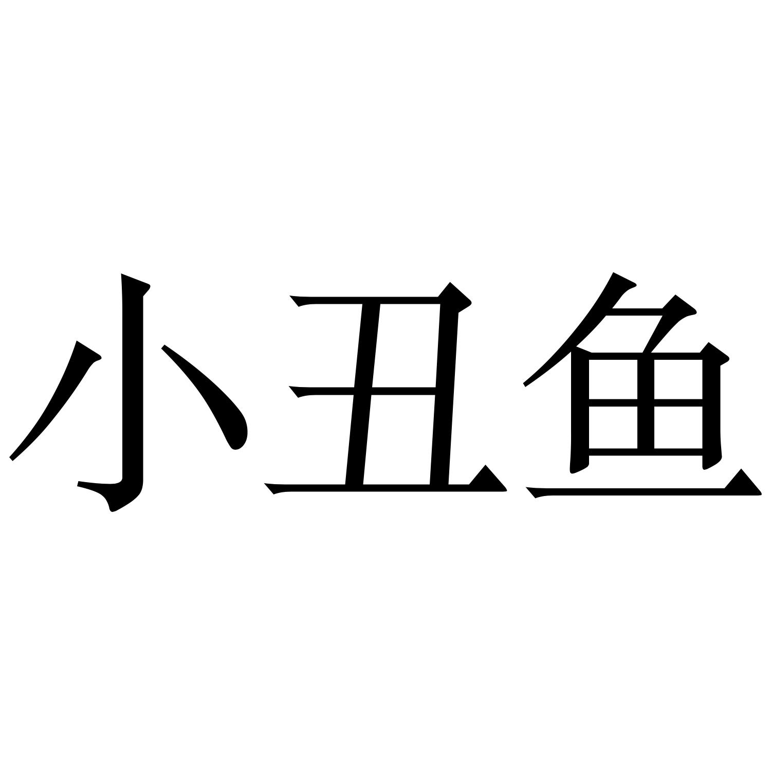 商标文字小丑鱼商标注册号 48893980,商标申请人广州市信安智囊科技