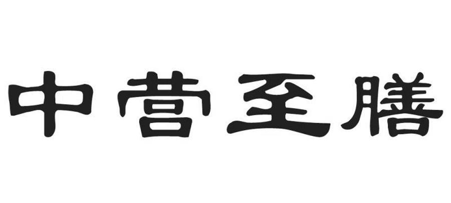 商标文字中营至膳商标注册号 19604734,商标申请人广州健力园生物科技