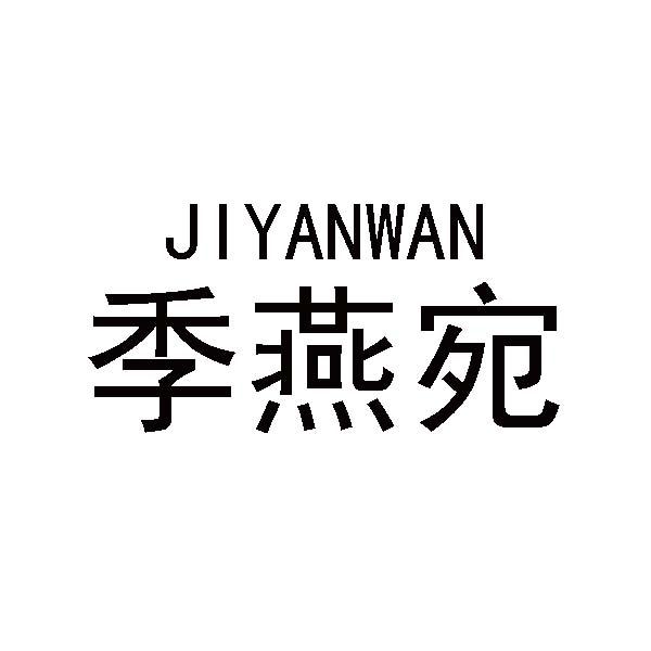 转让商标-季燕宛