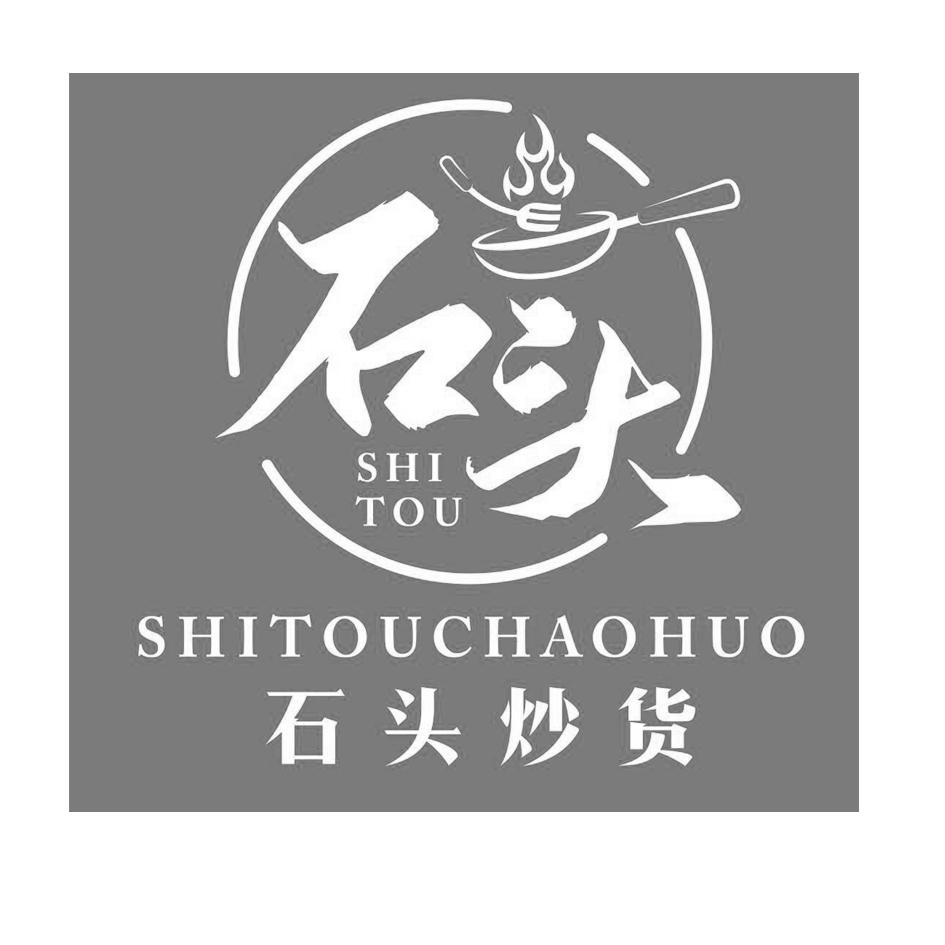 商标文字石头 石头炒货商标注册号 51502333,商标申请人石爱军的商标