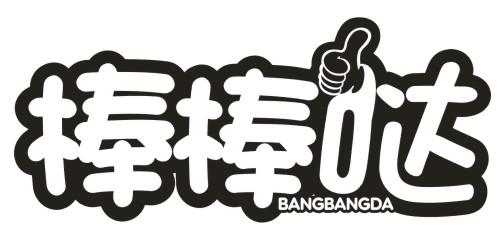 商标文字棒棒哒商标注册号 34684274,商标申请人汪会仕的商标详情