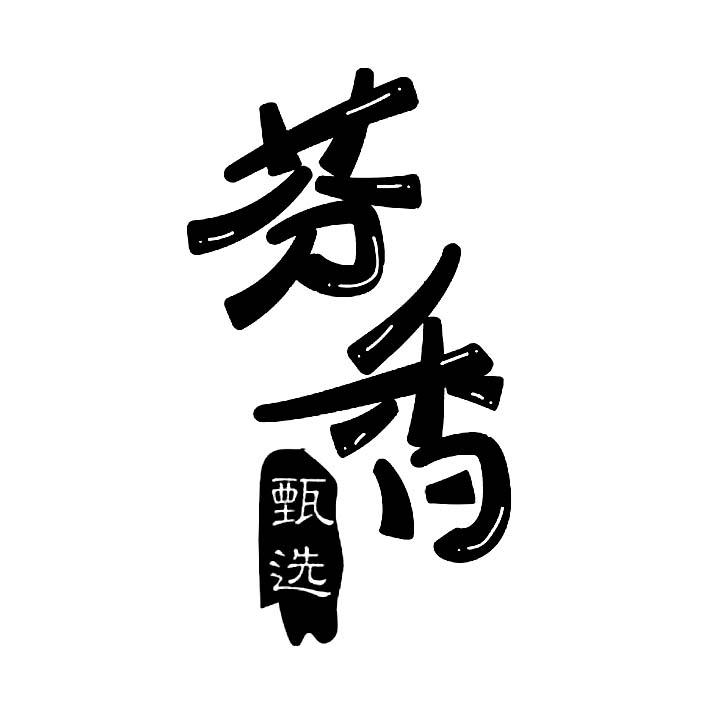 商标文字芬香 甄选商标注册号 50128105,商标申请人李士坤的商标详情