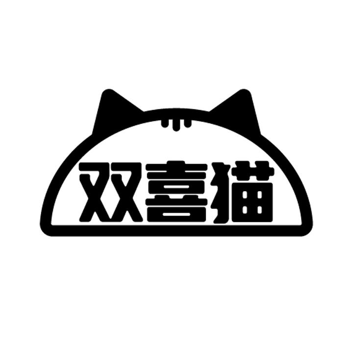 转让商标-双喜猫