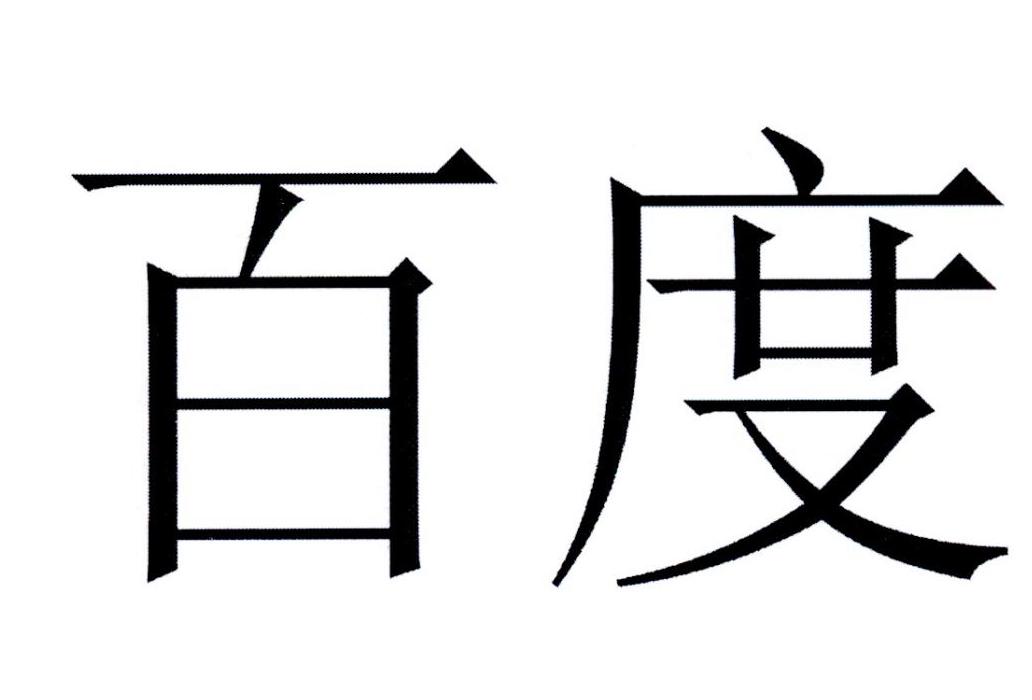 百度商标标样