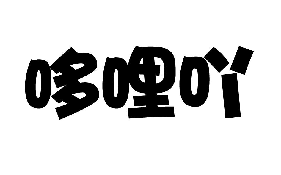转让商标-哆哩吖