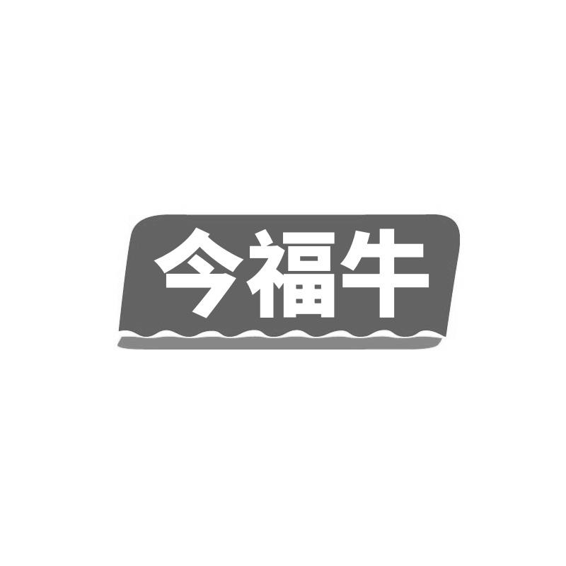 转让商标-今福牛