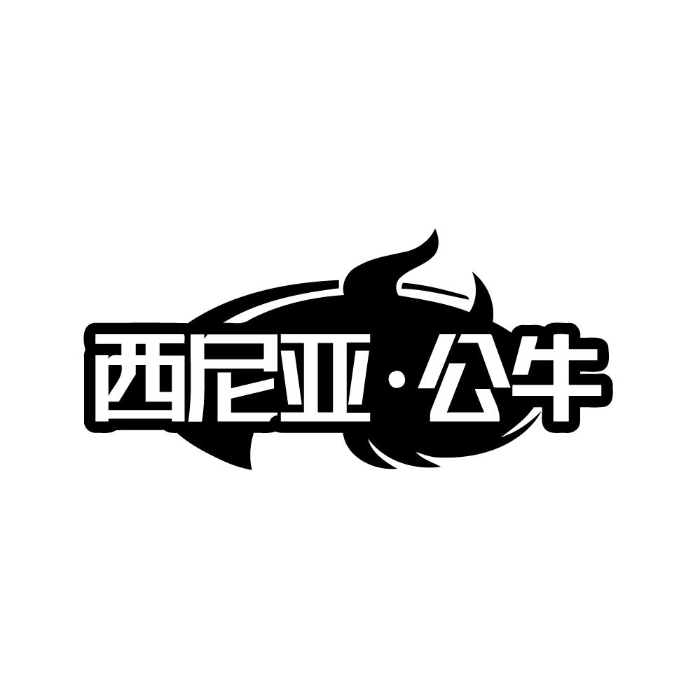 转让商标-西尼亚·公牛