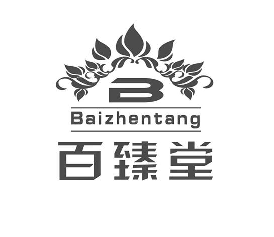 商标文字百臻堂商标注册号 30590955,商标申请人上海臻海实业有限公司