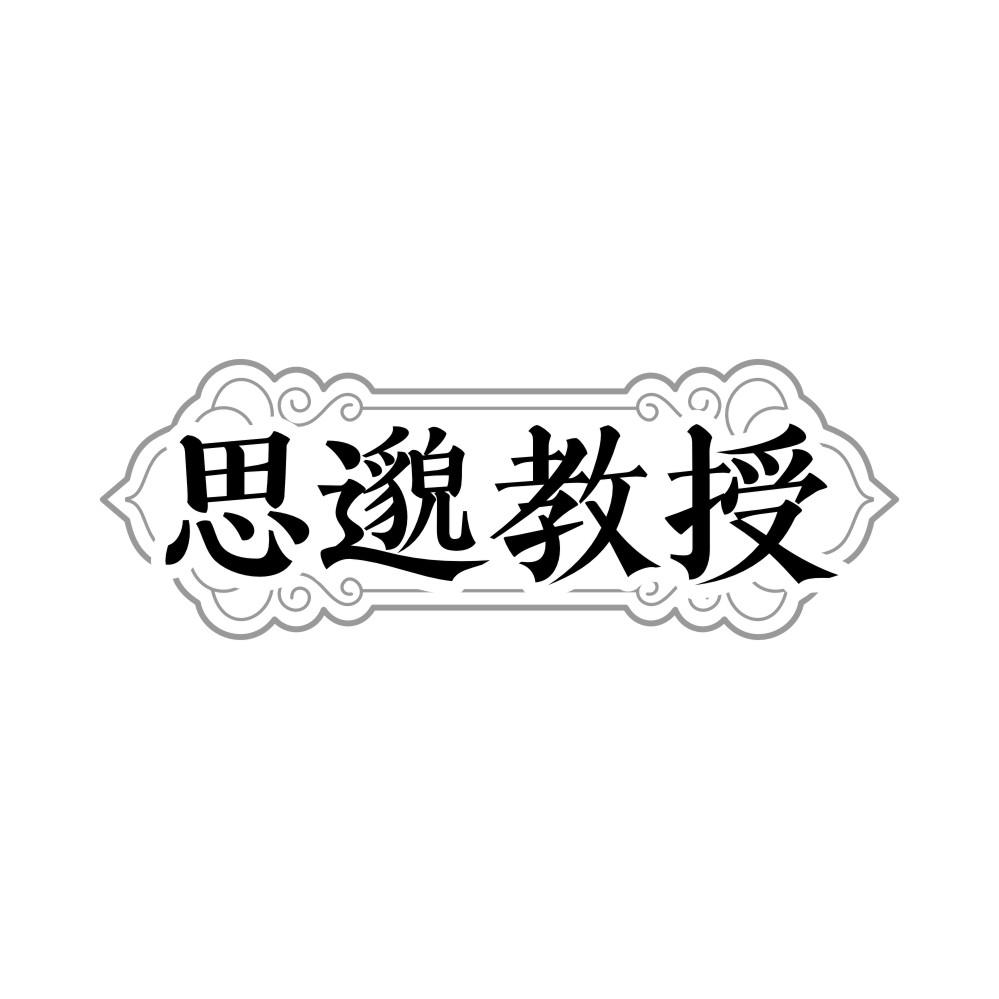 转让商标-思邈教授