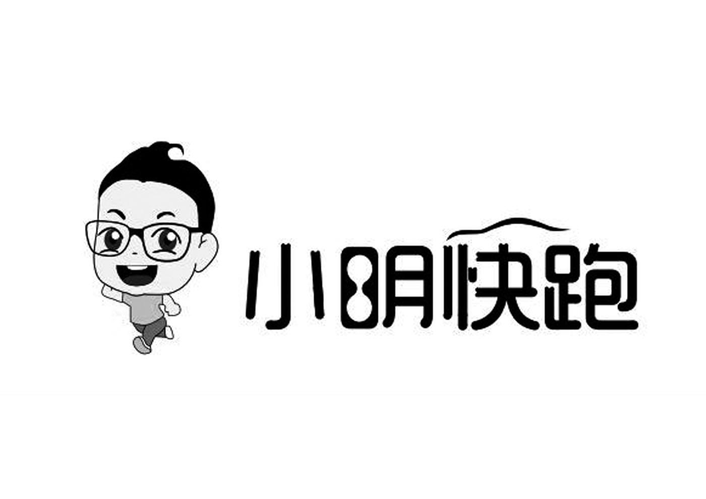 商标文字小明快跑商标注册号 48022074,商标申请人杭州小米智行科技