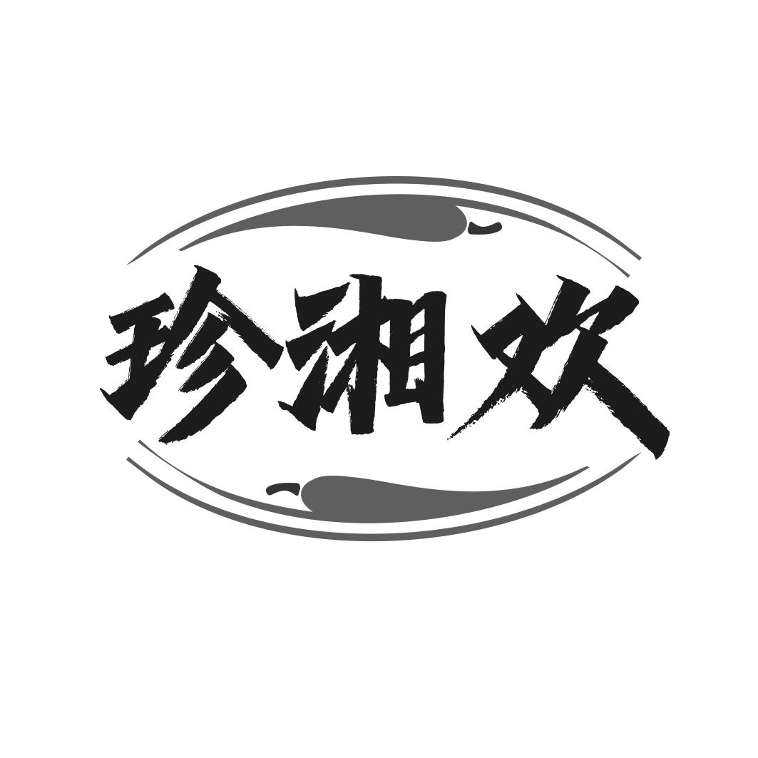 转让商标-珍湘欢