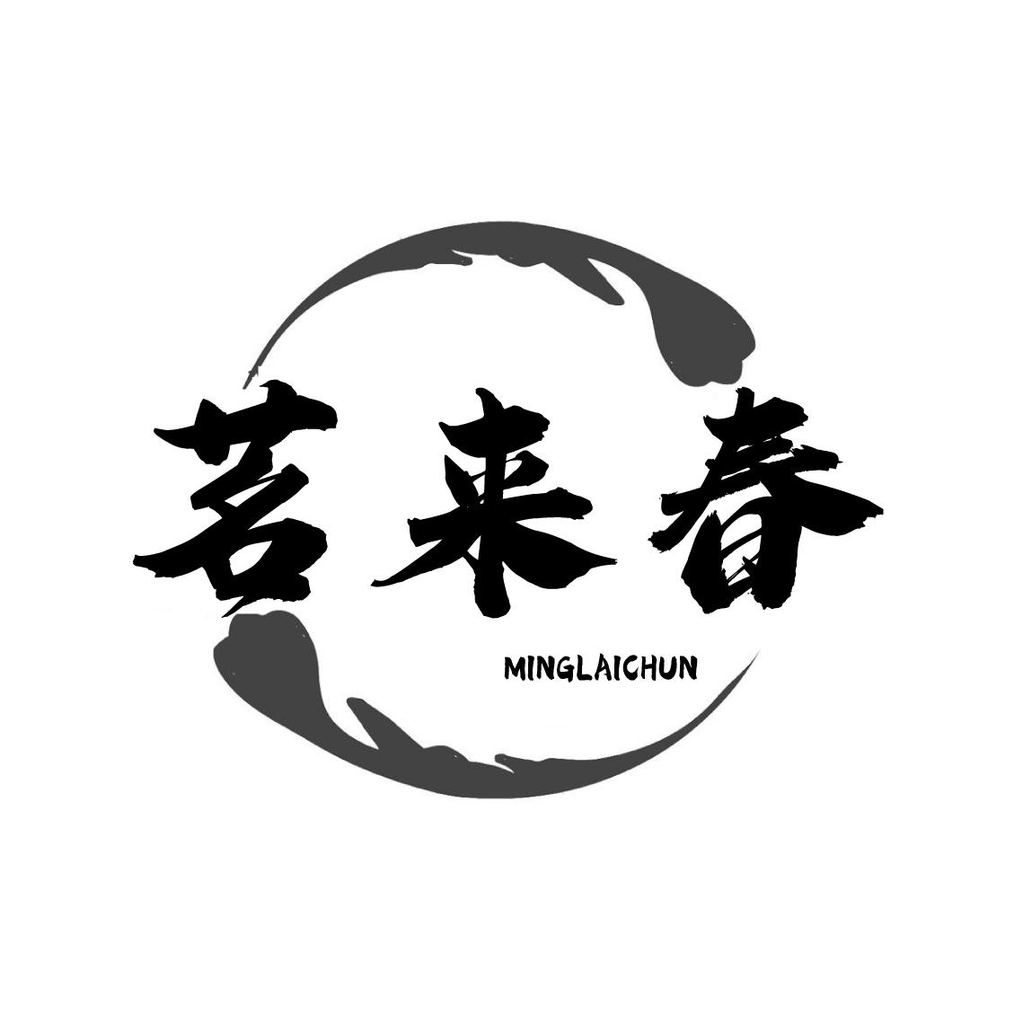 转让商标-茗来春
