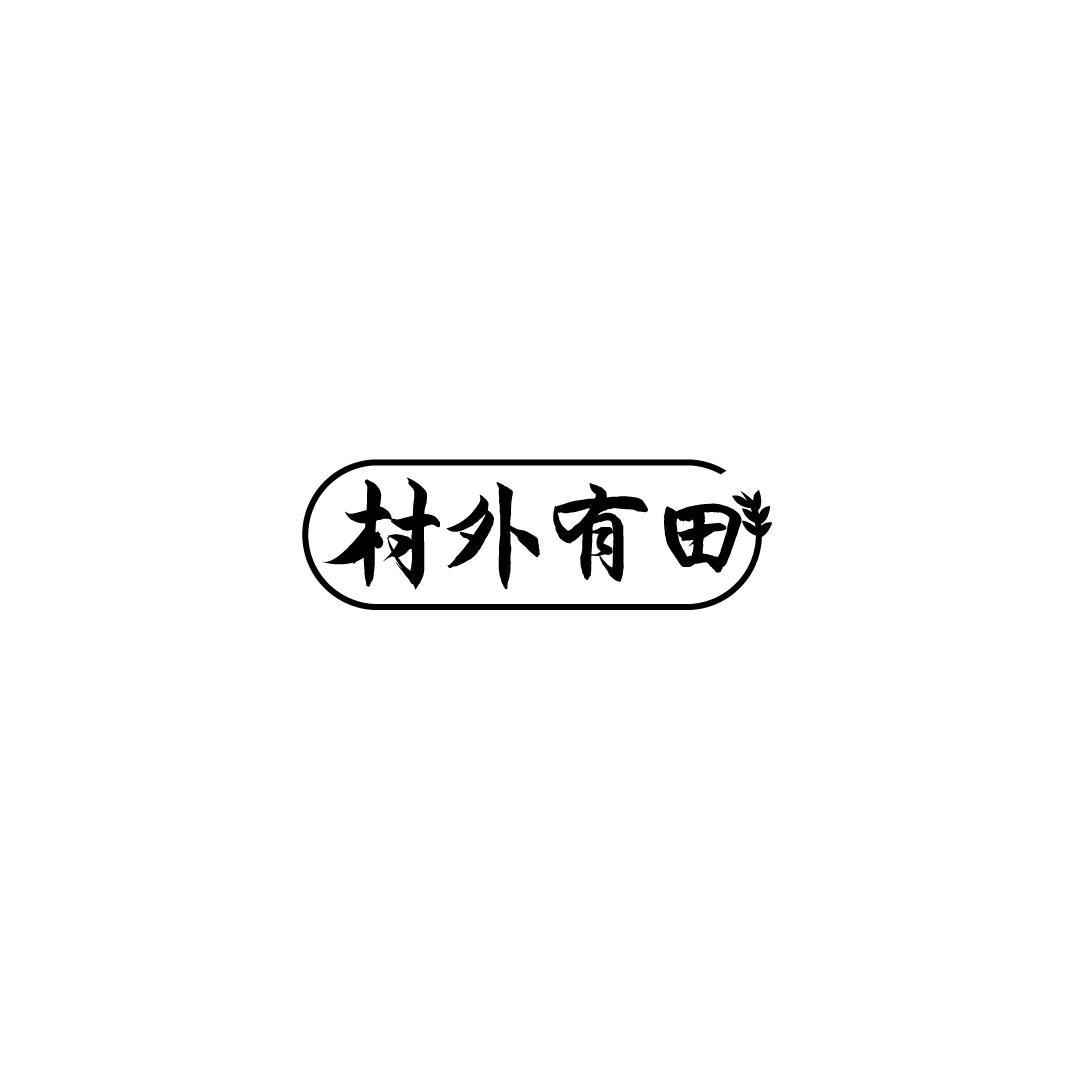转让商标-村外有田