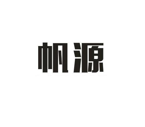 转让商标-帆源