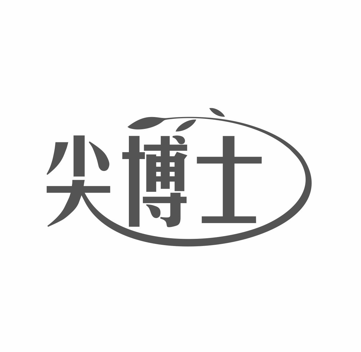 转让商标-尖博士