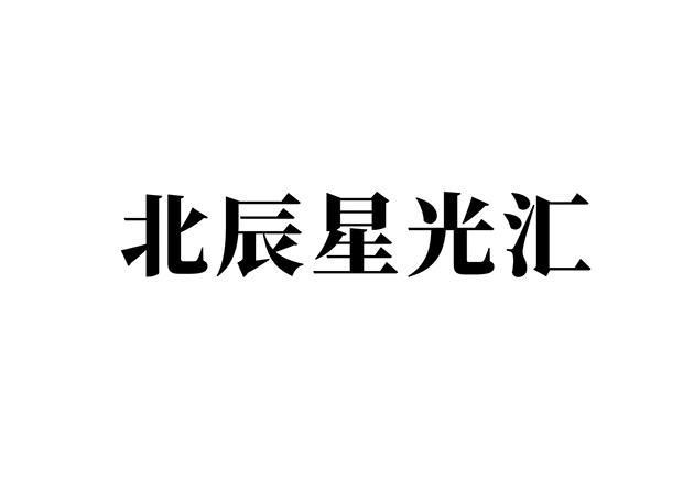 商标文字北辰星光汇商标注册号 58905800,商标申请人北京北辰实业集团