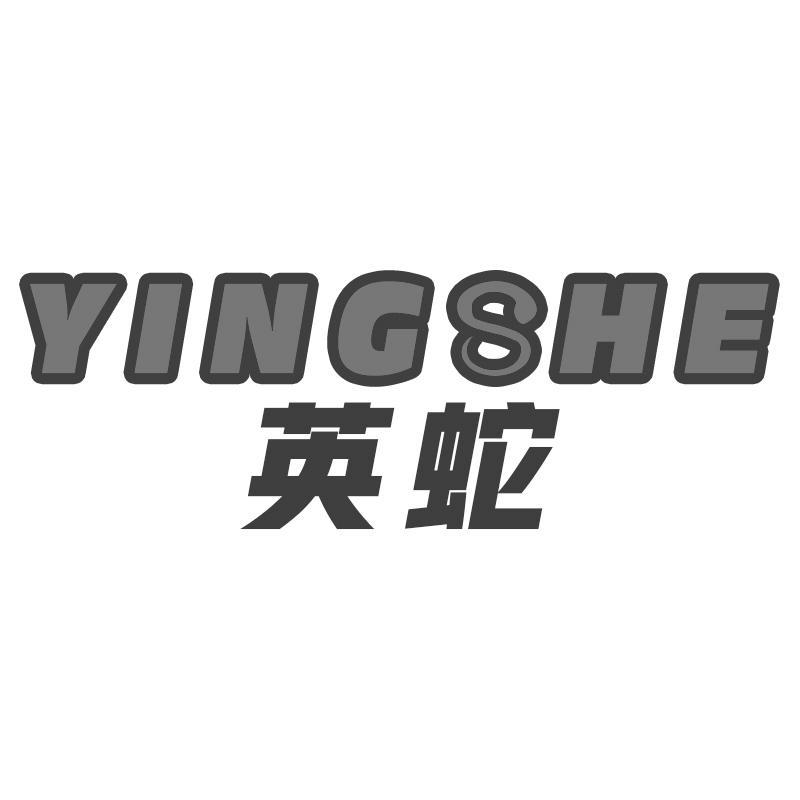 转让商标-英蛇