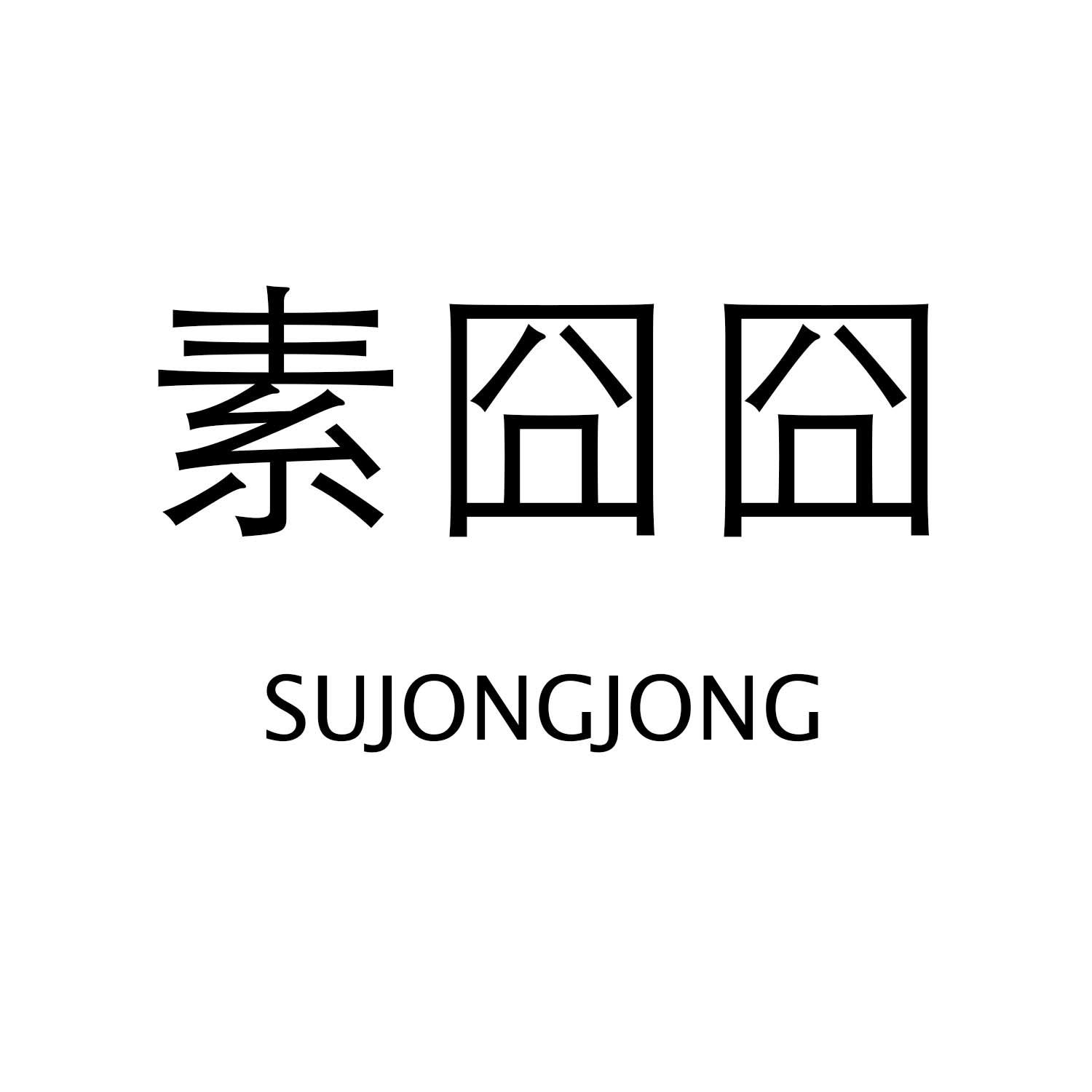 转让商标-素囧囧 SUJONGJONG
