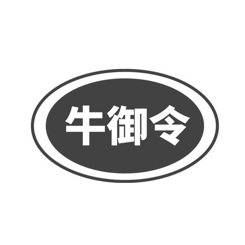 转让商标-牛御令