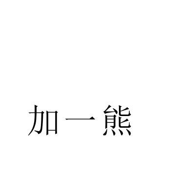 转让商标-加一熊
