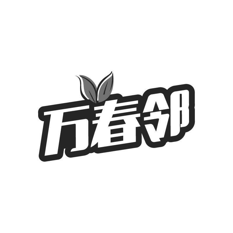 转让商标-万春邻