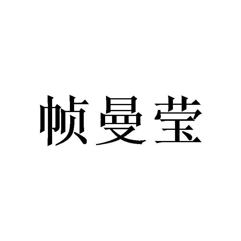 转让商标-帧曼莹