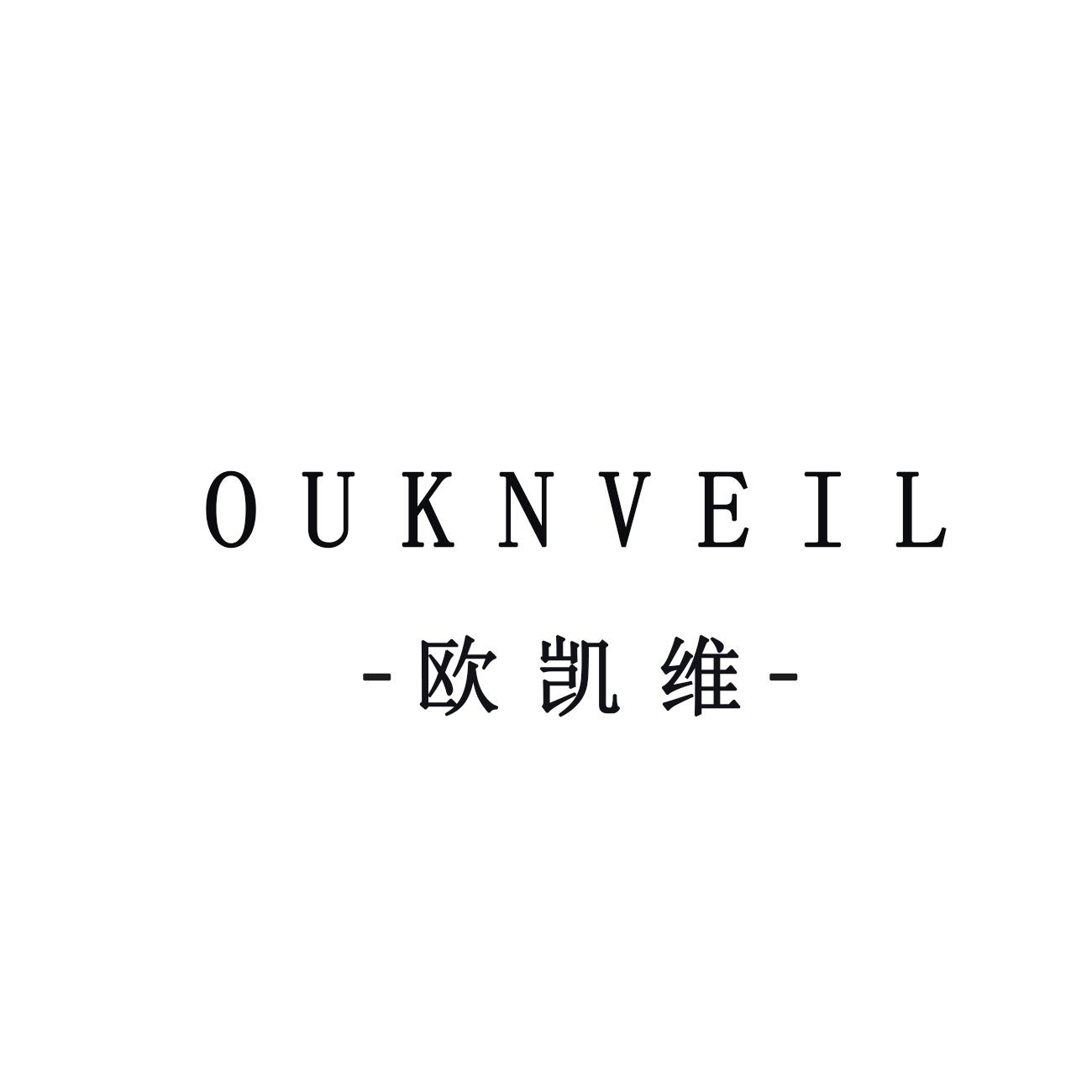 转让商标-欧凯维  OUKNVEIL