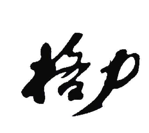 格力商标标样