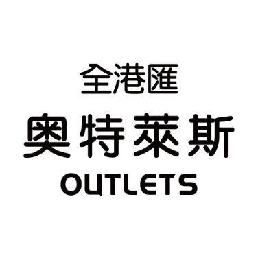 商标文字全港汇 奥特萊斯 outlets商标注册号 49018857,商标申请人全