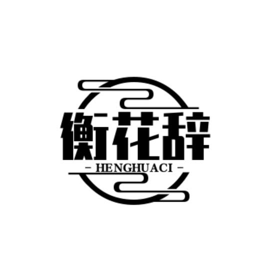 转让商标-衡花辞