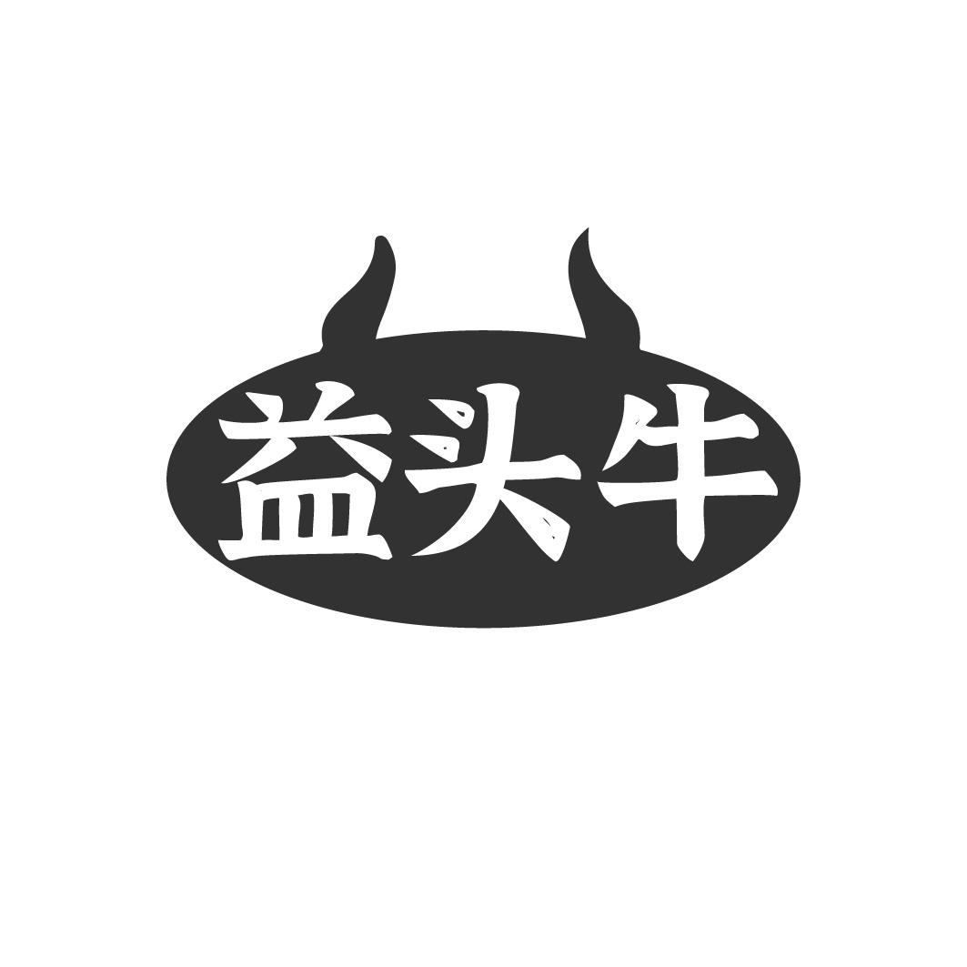 转让商标-益头牛