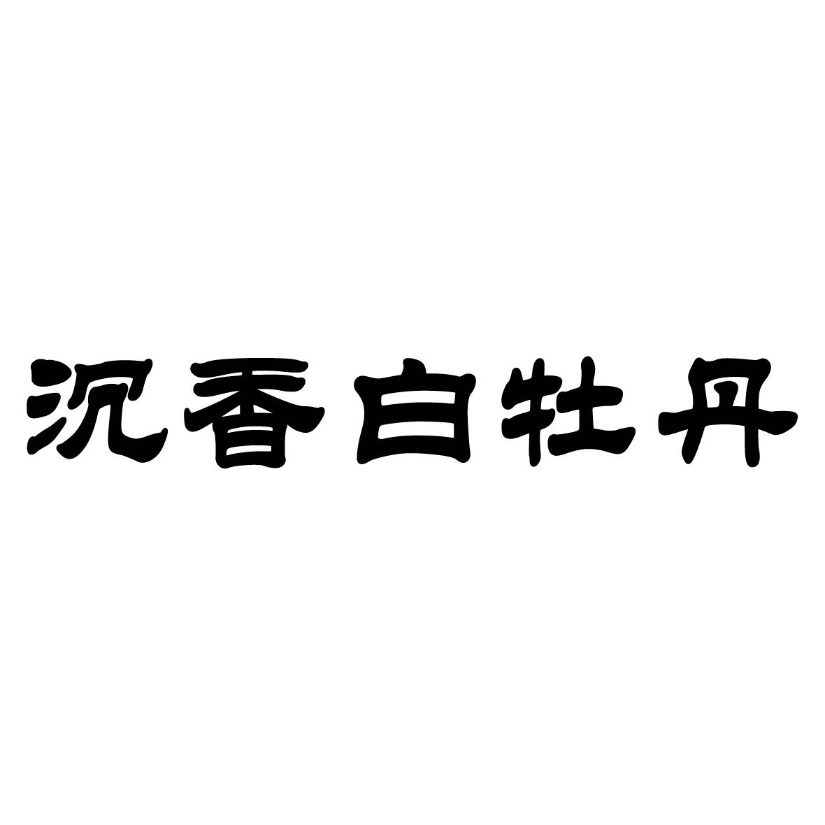 商标文字沉香白牡丹商标注册号 23159009,商标申请人李双辉的商标详情