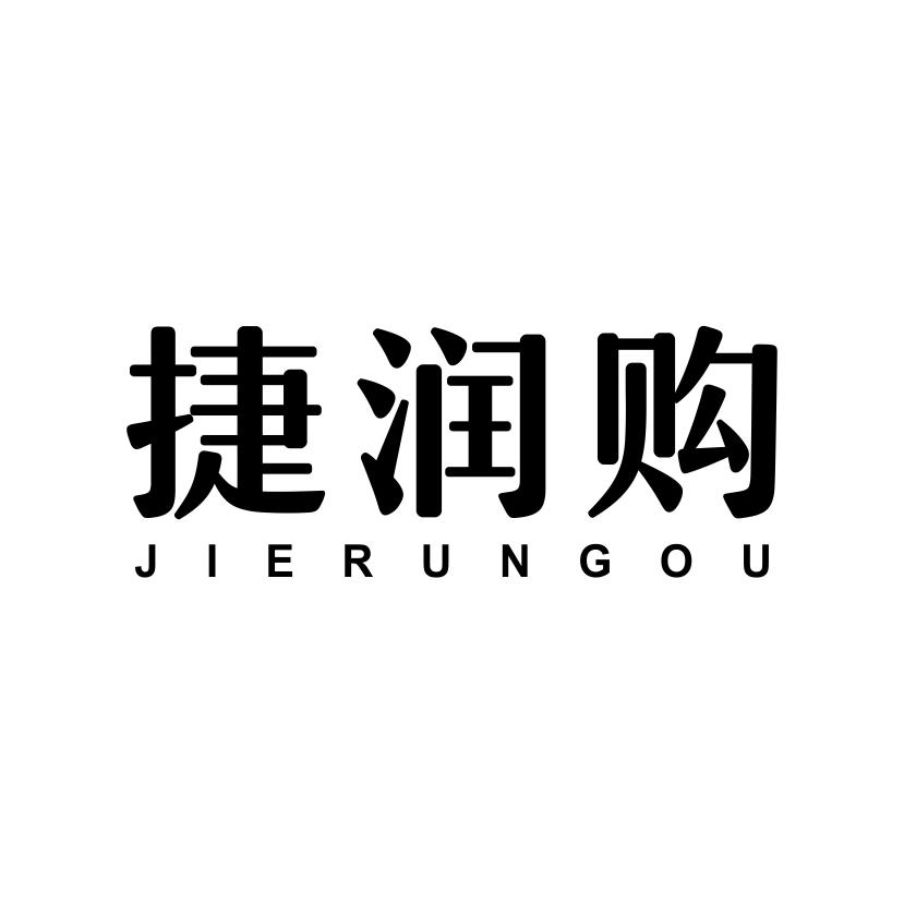 商标文字捷润购商标注册号 54280802,商标申请人石狮市宝韩日用品商行