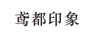 转让商标-鸢都印象