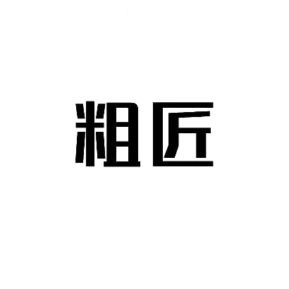 转让商标-粗匠