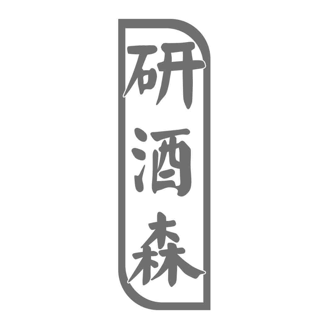 转让商标-研酒森
