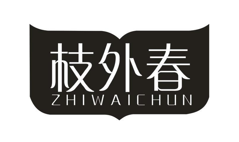 转让商标-枝外春